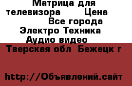 Матрица для телевизора 46“ › Цена ­ 14 000 - Все города Электро-Техника » Аудио-видео   . Тверская обл.,Бежецк г.